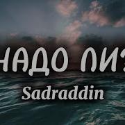 Надо Ли Sadraddin