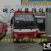 Fernbus Coach Simulator 펀버스시뮬레이터 금호고속버스스킨 운행하기 Tv Do