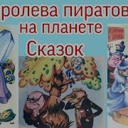 Кир Булычев Королева Пиратов На Планете Сказок
