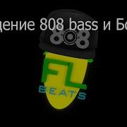 Как Свести 808 Бас И Бочку В Fl Studio Без Сторонних Плагинов