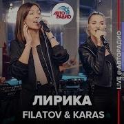 Filatov Karas Лирика Live Авторадио