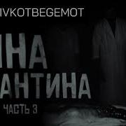 Зона Карантина 3