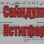 Сайидуль Истигфар Mp3 Скачать