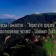 Расул Гамзатов Берегите Друзей