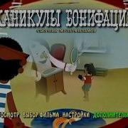 Каникулы Бонифация Dvd