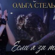 Ольга Стельмах Если Я За Тобой