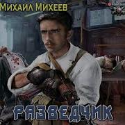 Михаил Михеев Разведчик