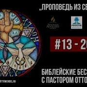 13 4 2013 Проповедь Из Святилища Библейские Беседы С Отто Венделем