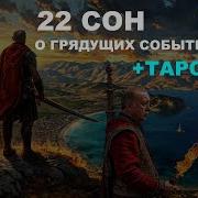 Мой 22 Сон О Грядущих Событиях