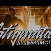 Stigmata До Девятой Ступени