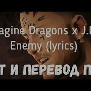 Enemy Imagine Dragons Перевод