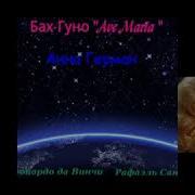 Аве Мария Бах Гуно Анна Герман