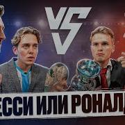 Месси Роналду