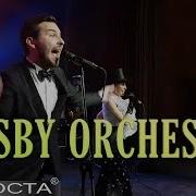 Кавер Группа Gatsby Orchestra