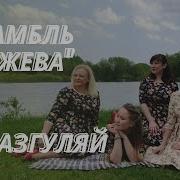Ансамбль Нежность Эх Гуляй Разгуляй