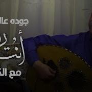 احلى اغاني حمود السمة اغاني حمود السمه حمود السمه انت روحي بين ادور