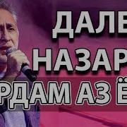 Рахме Кун Худоё Ёр Аз Ман Меравад Daler Mahmudov