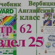 62 Стр 25 Раздел 2 Класс Учебник Вербицкая Английский Язык Forward