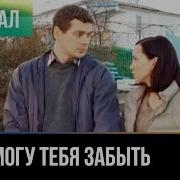 Прости Что Не Могу Тебя Забыть