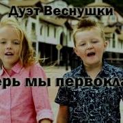 Дуэт Веснушки Школа