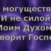 Не Могуществом И Не Силой Караоке