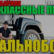 Дальнобойщик Сборник Русского Шансон В Дорогу Только Хиты 2020