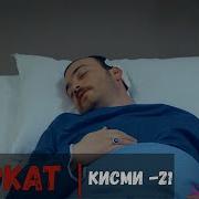 Садокат Кисми 21 Бо Забони Точики