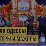 Дизель Шоу Короли Ночной Одессы