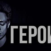 Про Героин