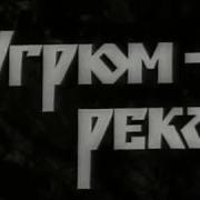 Песня Из Кинофильма Угрюм Река