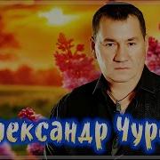 Чурей Нас Грело Лето