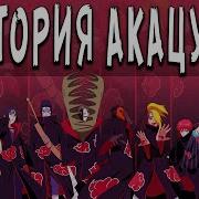 Клан Akatsuki