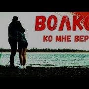 Волкoff Ко Мне Вернись Премьера Клипа И Трека 2019 Official Видео