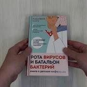 Рота Вирусов И Батальон Бактерий Книга О Детских Инфекциях