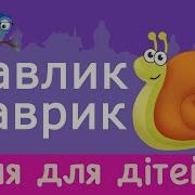 Пісня Про Равлика Равлик Гаврик Дитячі Пісні Funny Snail Song For Children In Ukrainian