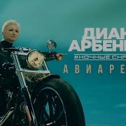 Автопилот Арбенина