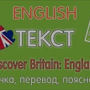 Текст Discover Britain England Учебник 6 Класс Афанасьевой Михеевой