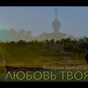 Любовь Твоя Христианская Песня