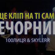 100 Лиця Skylerr Це Нашi Вечорницi Найкрашi