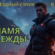 Попаданец Пламя Надежды Цикл Звёздный Узник Книга 2 Аудиокниги Audiobook Попаданцы