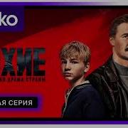 Лихие 2024 Разоблачение Пропаганды В Сериале Быков