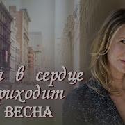 Когда В Сердце Приходит Весна Христианский Рассказ Часть 3
