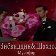 Зиёвиддин Ва Шахзод Мусофир 2016 Суруди Нав Барои Мухочирони Точик