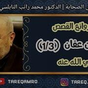 سيرة الخلفاء الراشدين سيدنا عثمان بن عفان 1 د محمد راتب النابلسي Hd