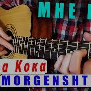 Клава Кока Morgenshtern Мне Пох На Гитаре Фингерстайл Табы