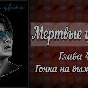 Мертвые Цветы 18Частьыфф