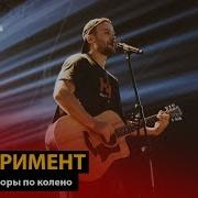 Эксперимент Макс Корж Горы По Колено Dabro Remix