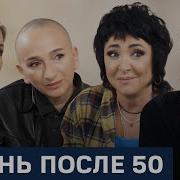 Жизнь После 50 Синдеева