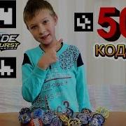 Бейблэйд Коды Сканируем 15 Qr Кодов Для Игры Beyblade Burst Hasbro Супер Тима