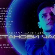 Иктор Могилатов Viktor Mogilatov